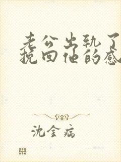 老公出轨了怎么挽回他的感情