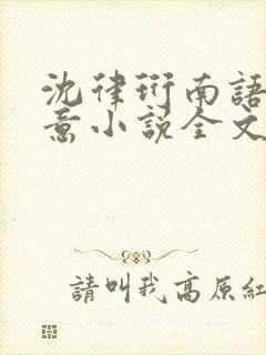 沈律珩南语乔清意小说全文免费阅读