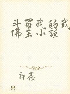 斗罗我的武魂是佛主小说