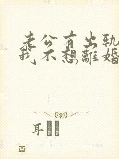 老公有出轨咋办我不想离婚