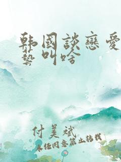 韩国谈恋爱的综艺叫啥