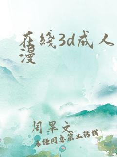 在线3d成人动漫
