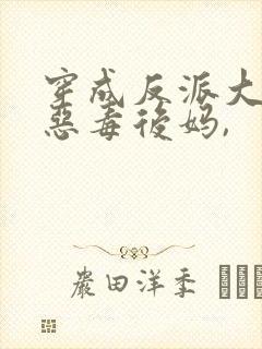 穿成反派大佬的恶毒后妈,