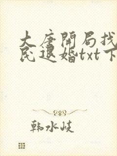 大唐开局找李世民退婚txt下载