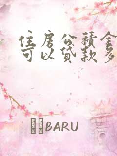 住房公积金个人可以贷款多少钱