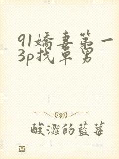 91娇妻第一次3p找单男