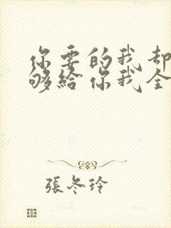 你要的我却不能够给你我全部歌名