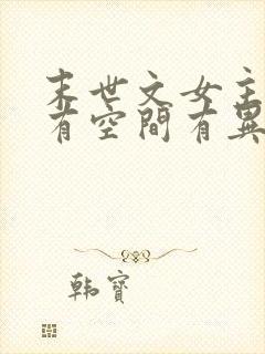 末世文女主重生有空间有异能