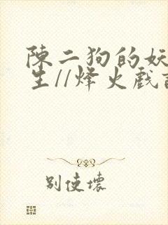 陈二狗的妖孽人生//烽火戏诸侯