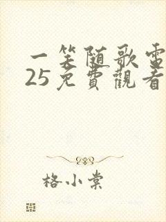 一笑随歌电视剧25免费观看完整版