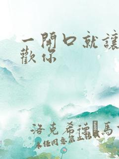 一开口就让人喜欢你