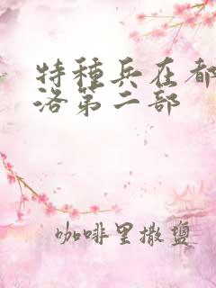 特种兵在都市杨洛第二部