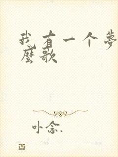 我有一个梦是什么歌