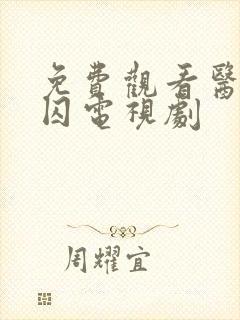 免费观看医妃难囚电视剧