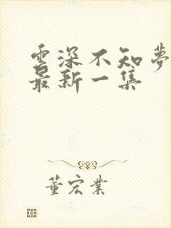 云深不知梦动漫最新一集