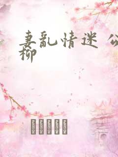 妻乱情迷 公子柳