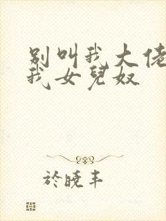 别叫我大佬请叫我女儿奴