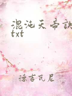 混沌天帝诀下载txt