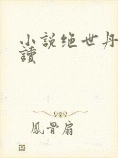 小说绝世丹神阅读