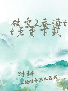 破云2吞海txt免费下载