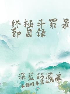 终极斗罗最新章节目录