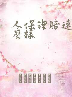 人保理赔速度怎么样