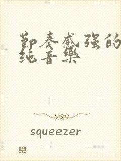 节奏感强的摇滚纯音乐