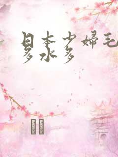 日本少妇毛多水多水多