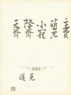 天降小萌主全家齐齐宠免费完整版