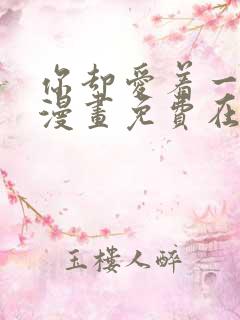 你却爱着一个他漫画免费在线观看