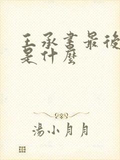 王承书最后结局是什么