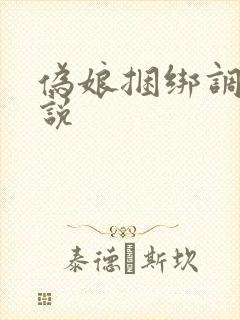 伪娘捆绑调教小说