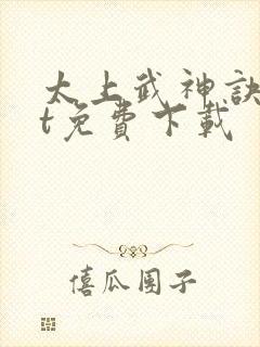 太上武神诀txt免费下载