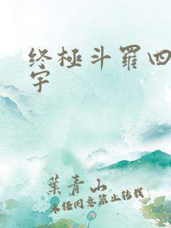 终极斗罗四蓝轩宇