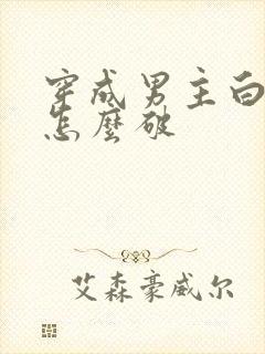 穿成男主白月光怎么破