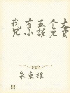 我有五个大佬师兄小说免费阅读
