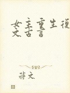 女主重生复仇爽文古言