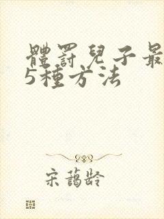 体罚儿子最狠的5种方法