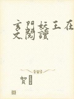 玄门妖王在线全文阅读