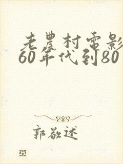老农村电影大全60年代到80年代