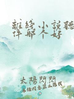 离线小说听书软件哪个好