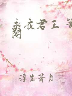 永夜君王 笔趣阁