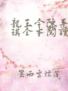 龙王令陈平苏雨琪全本阅读