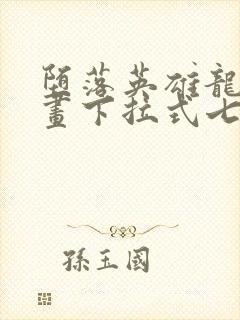 堕落英雄龙宙漫画下拉式七七漫画