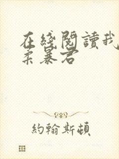 在线阅读我的温柔暴君