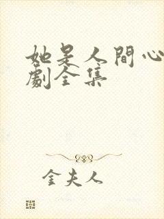 她是人间心动短剧全集