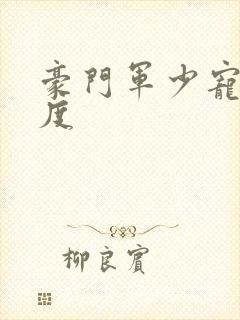 豪门军少宠妻无度