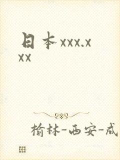 日本xxx.xxx