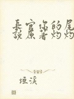 长官你的尾巴小说原著灼灼