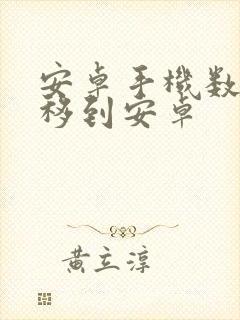 安卓手机数据迁移到安卓